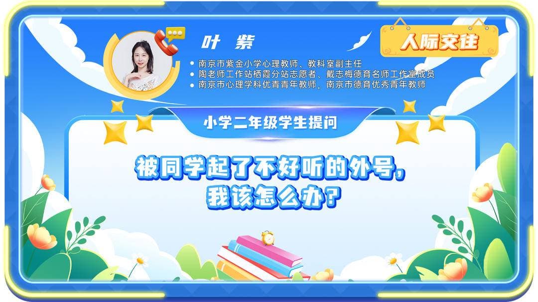 被同学起了不好听的外号，我该怎么办？