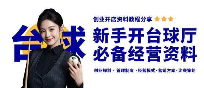 新手开台球厅需要准备哪些经营资料？台球厅经营管理资料分享