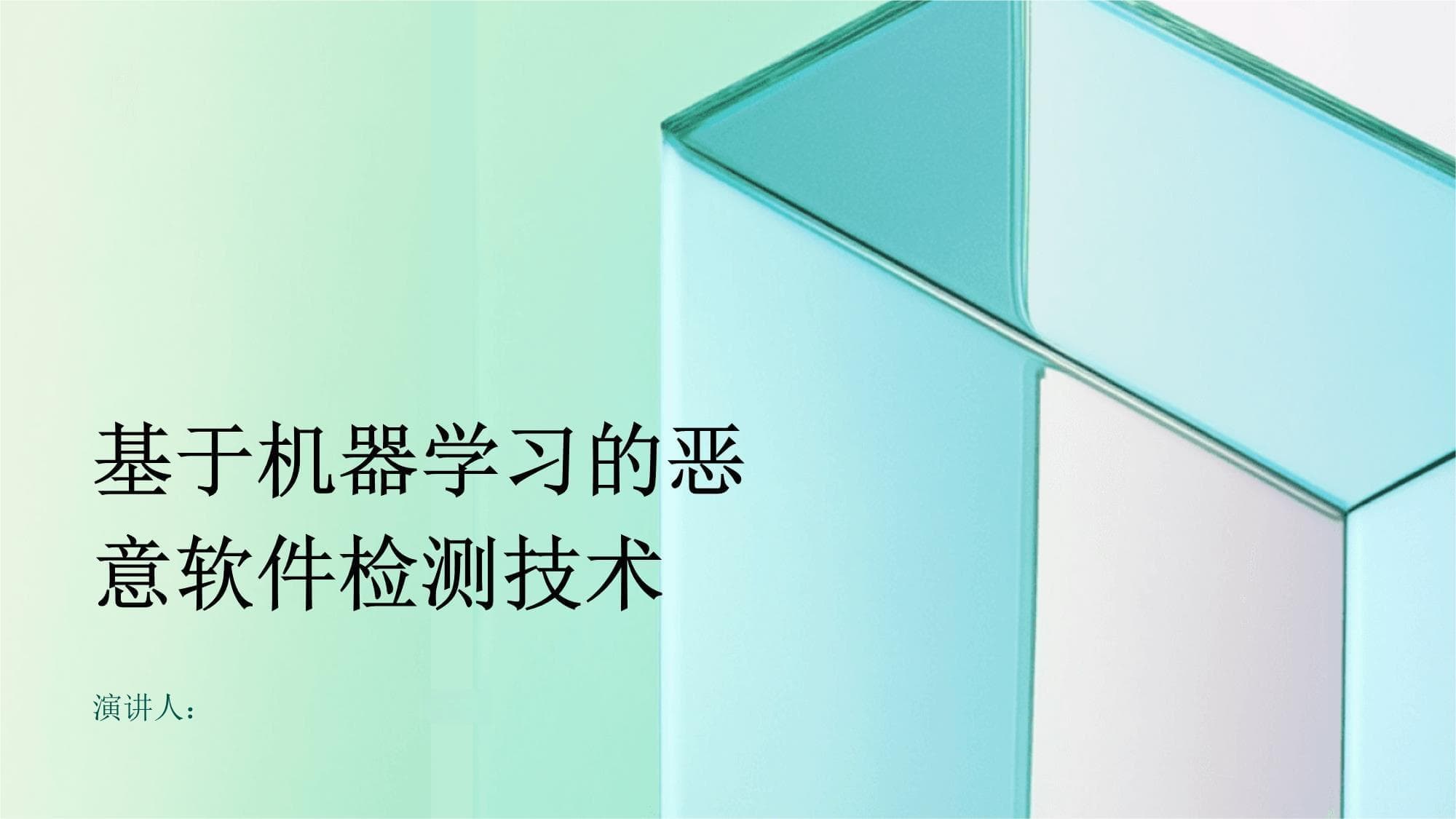 基于机器学习的恶意软件检测技术