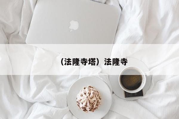 法隆寺：日本最古老的木结构建筑