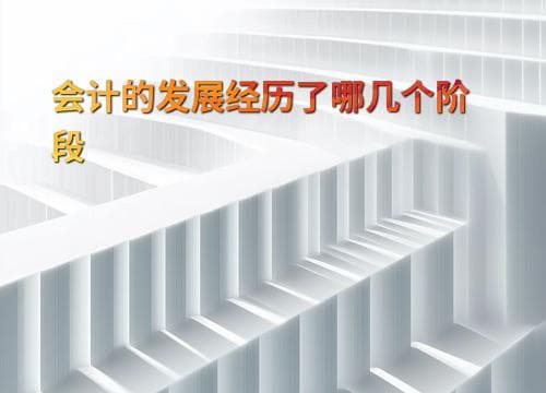 会计的发展经历了哪几个阶段