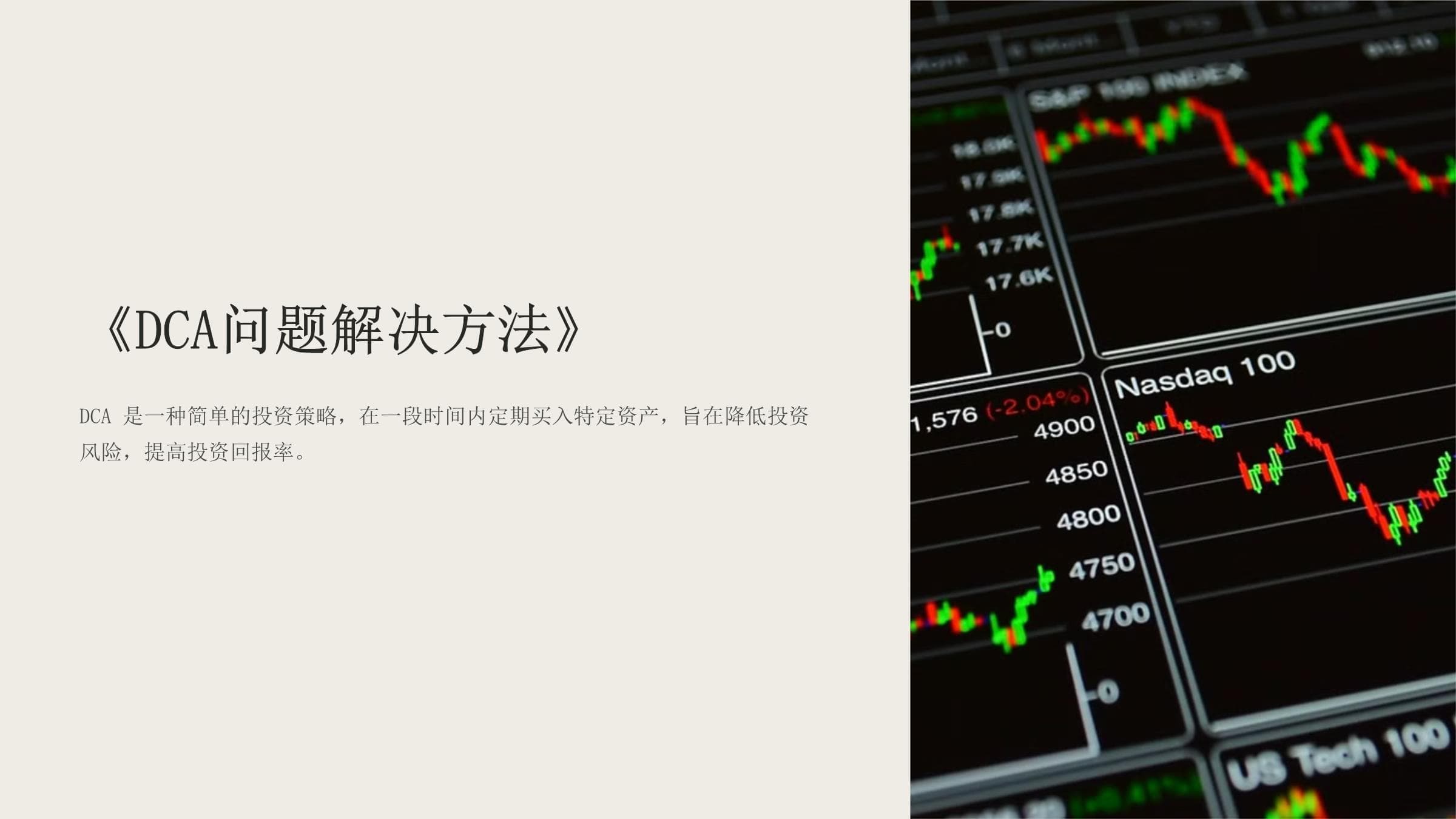 DCA定期定额投资：降低风险，提高收益的投资策略