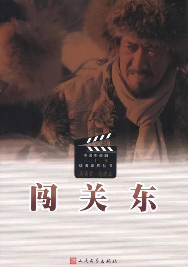 历史的镜子：剖析《闯关东》中的个体抗争，与家国情怀之间的联系