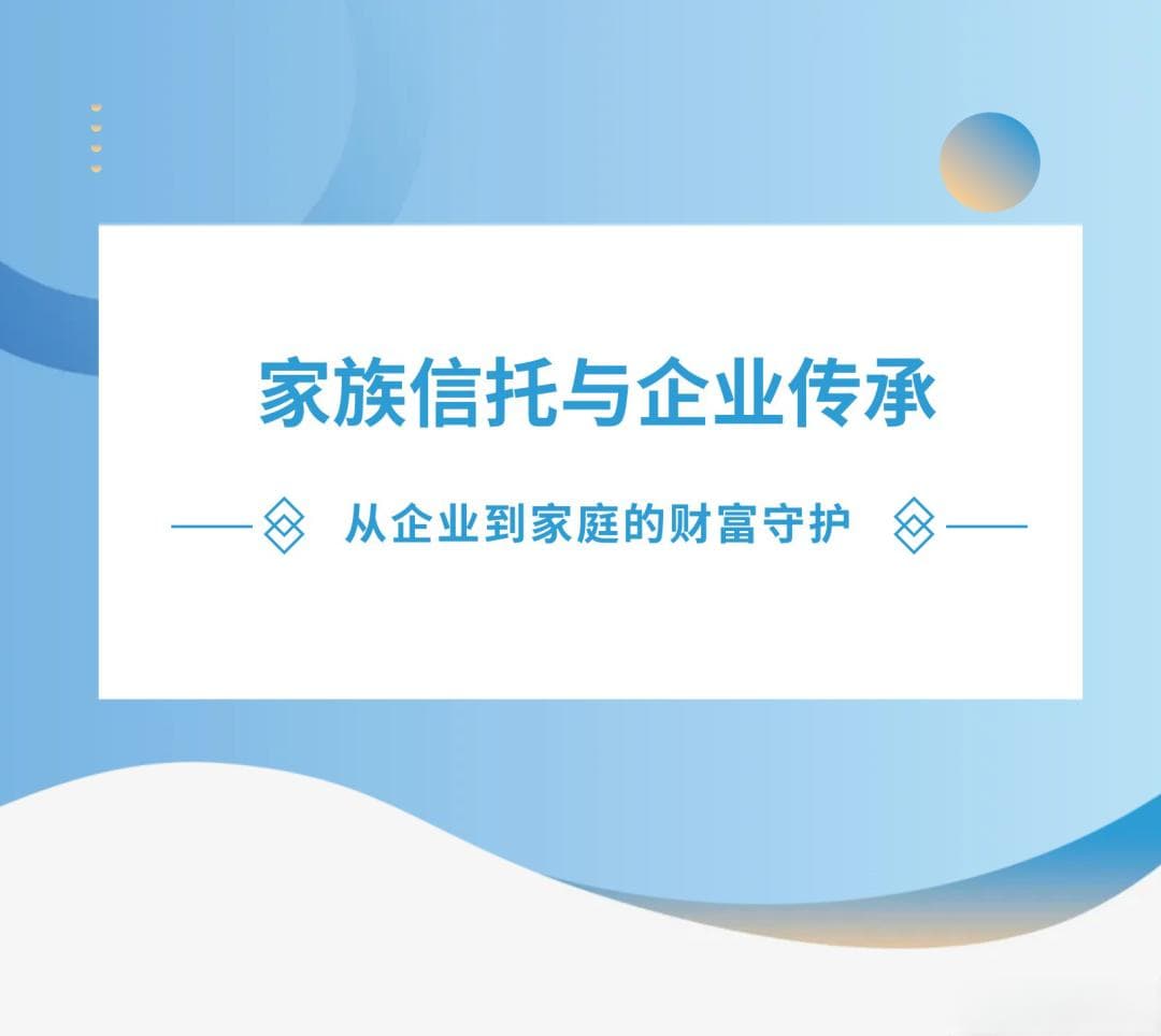 信托课堂 | 家族信托与企业传承：从企业到家庭的财富守护