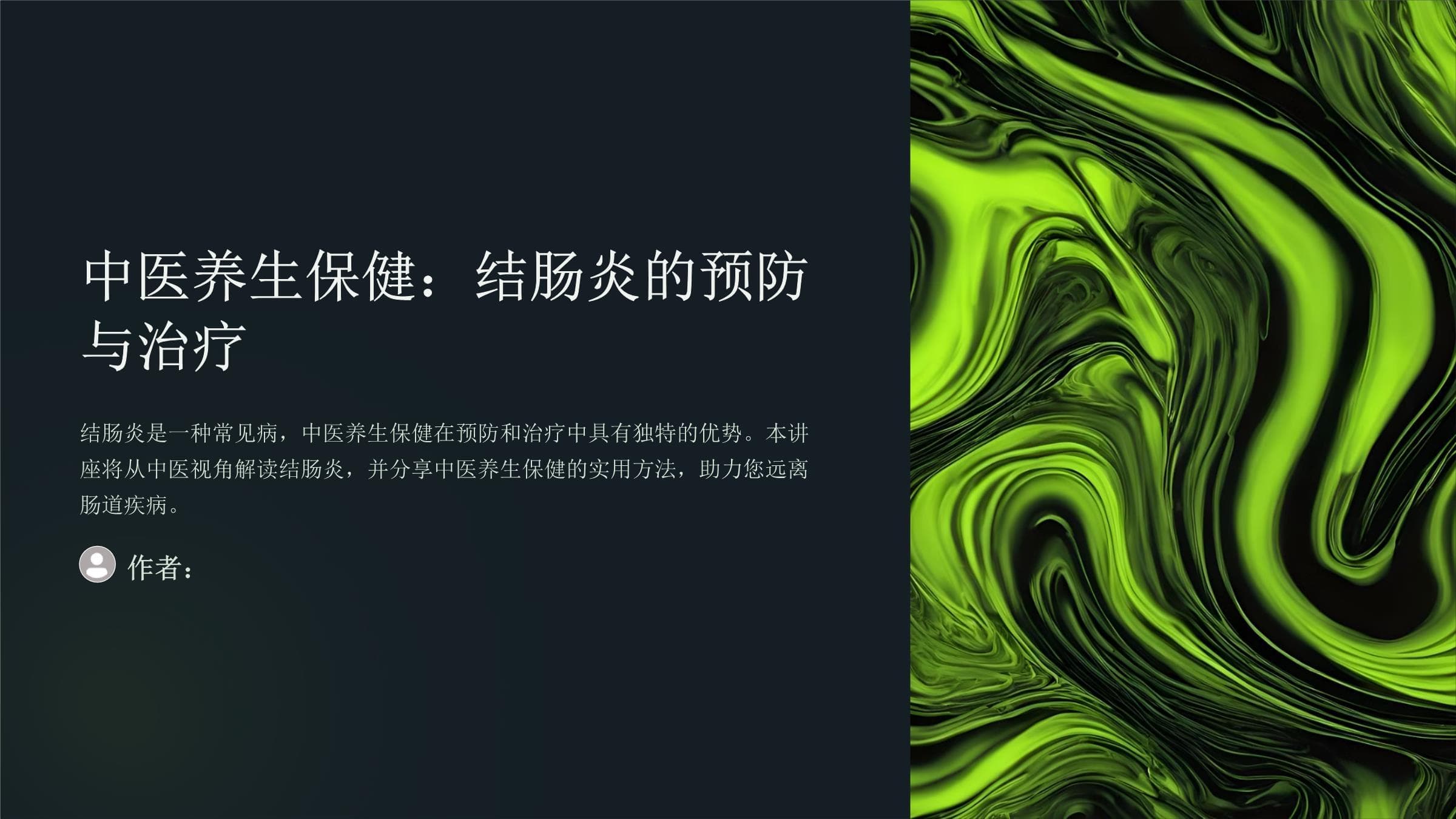 中医养生结肠炎保健