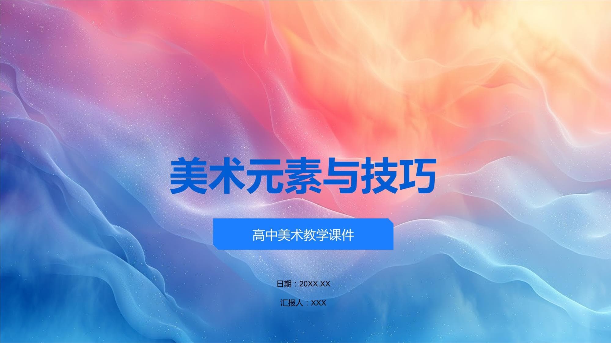 美术元素与技巧