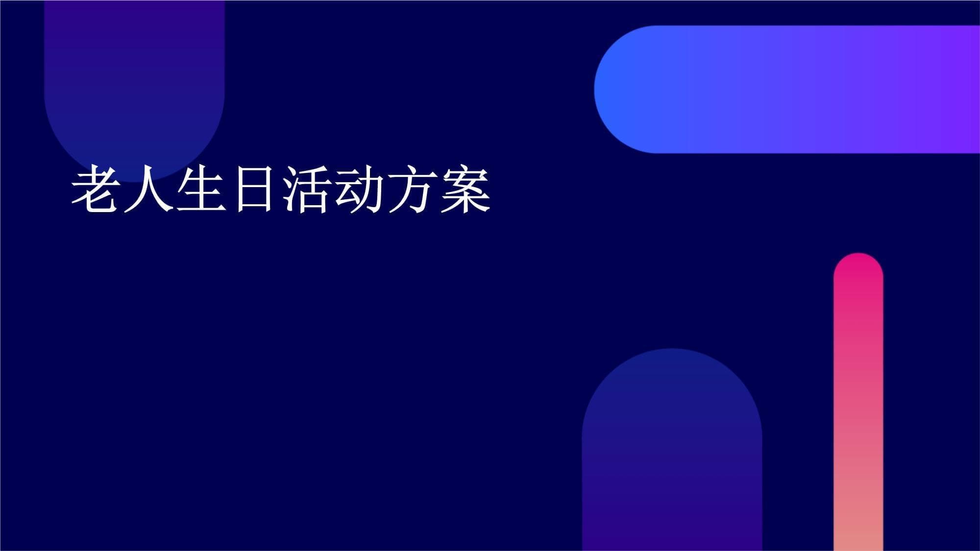 老人生日活动方案