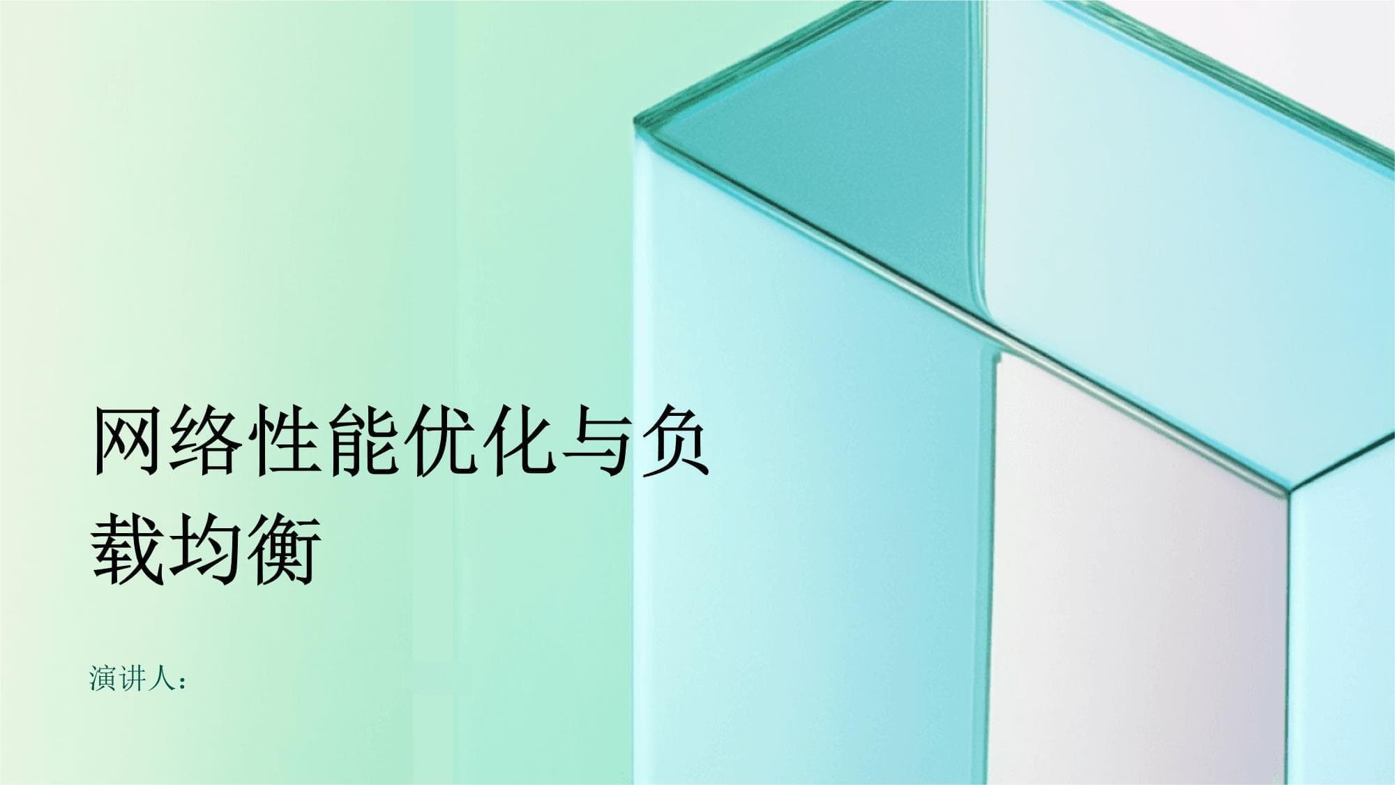 网络性能优化与负载均衡