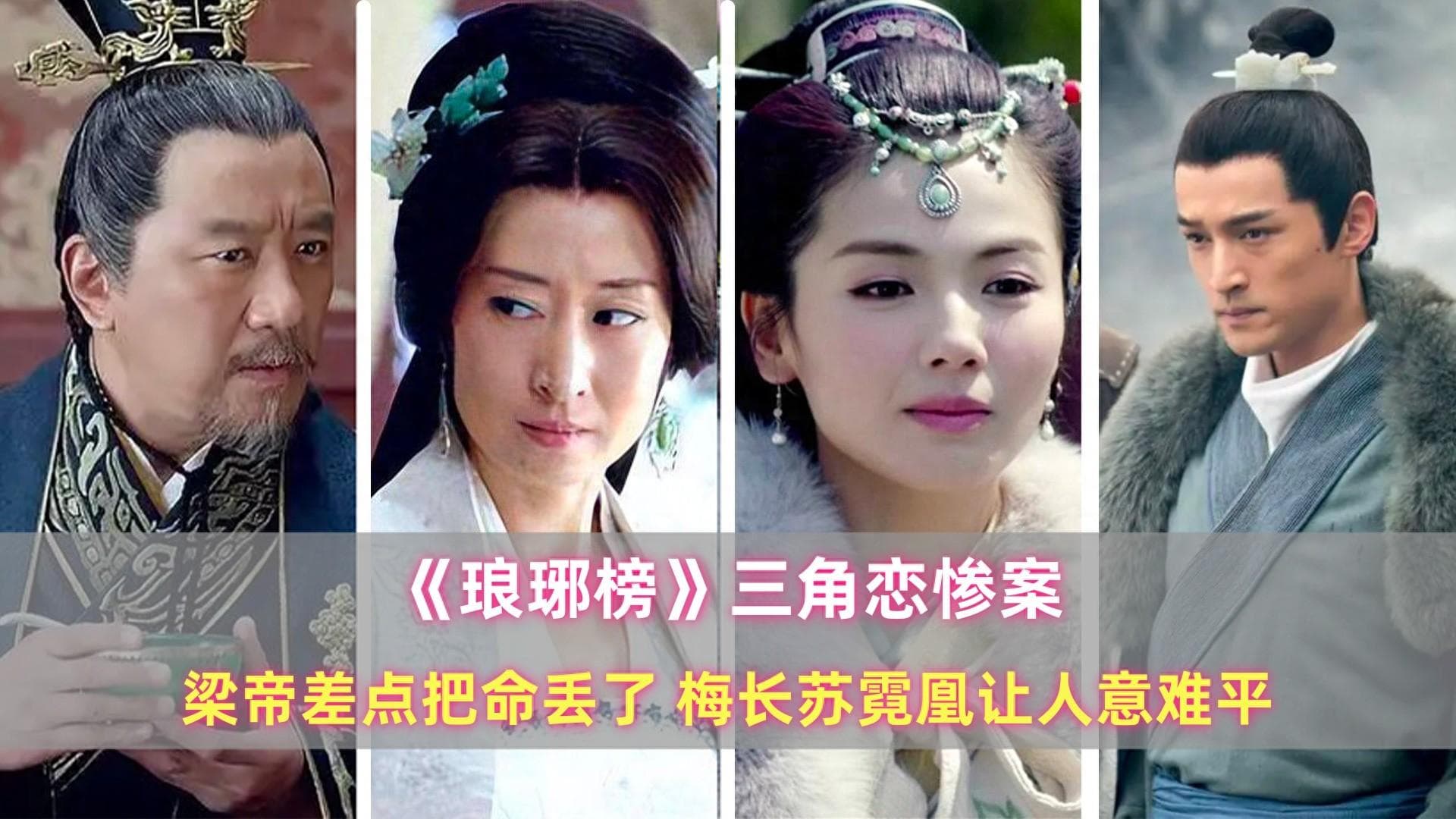 《琅琊榜》三角恋惨案：梁帝差点把命丢了，梅长苏霓凰让人意难平