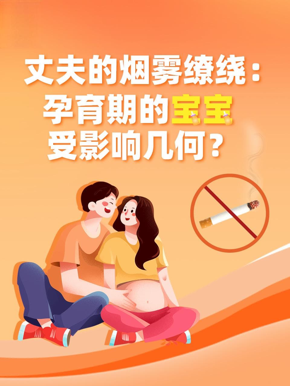 丈夫的烟雾缭绕：孕育期的宝宝受影响几何？
