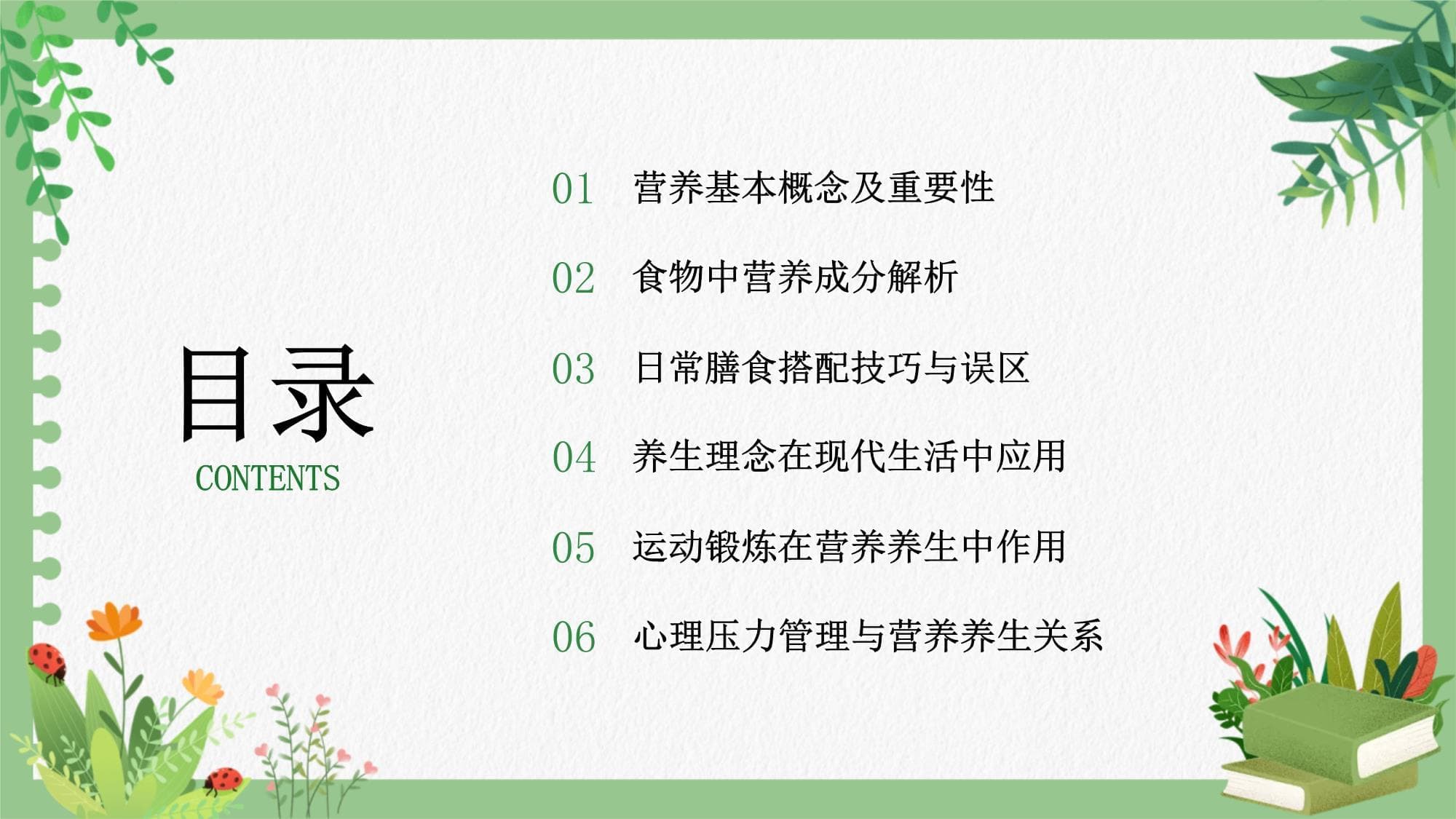 营养与养生知识