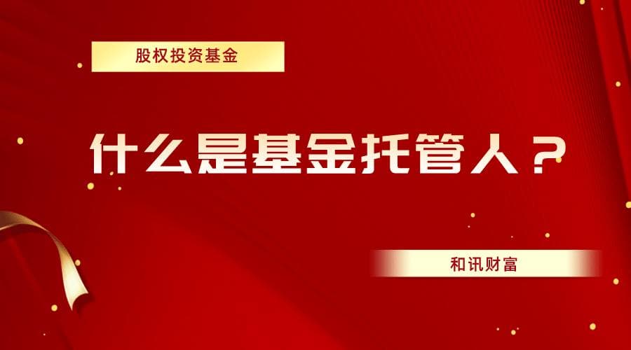 第三方资金托管的运作模式是怎样的？这种模式对资金安全有何保障？