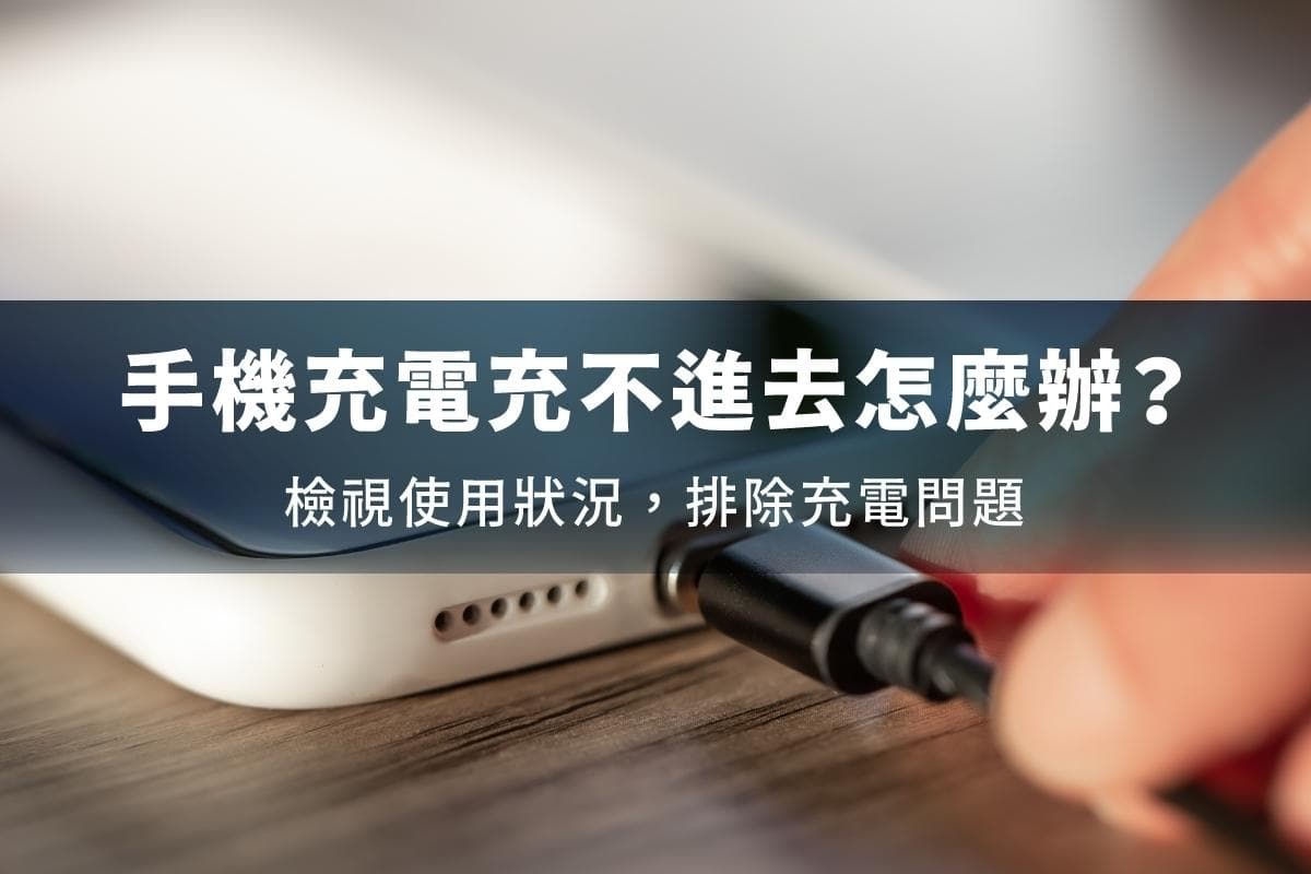 手機充電充不進去怎麼辦？檢視使用狀況，排除充電問題