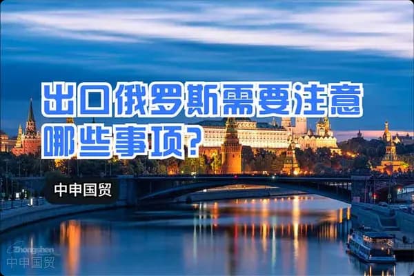 出口俄罗斯需要注意哪些事项？