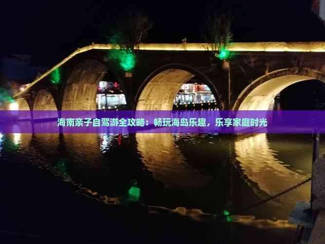 海南亲子自驾游全攻略：畅玩海岛乐趣，乐享家庭时光