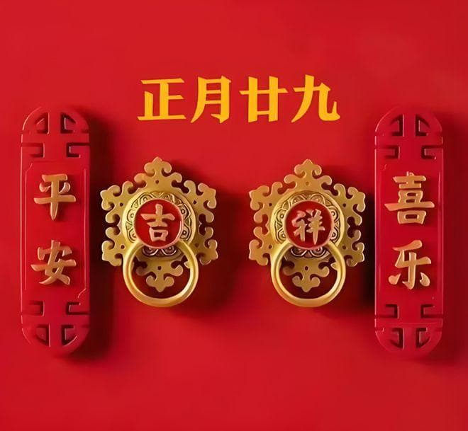正月廿九拗九节：食两味行一礼，纳福驱晦迎祥瑞