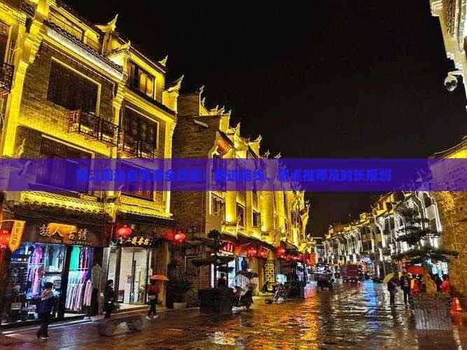 镇江周边自驾游全攻略：精选路线、景点推荐及时长规划