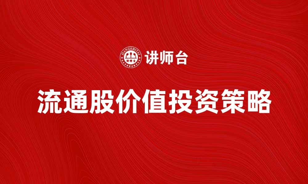 流通股的价值与投资策略解析