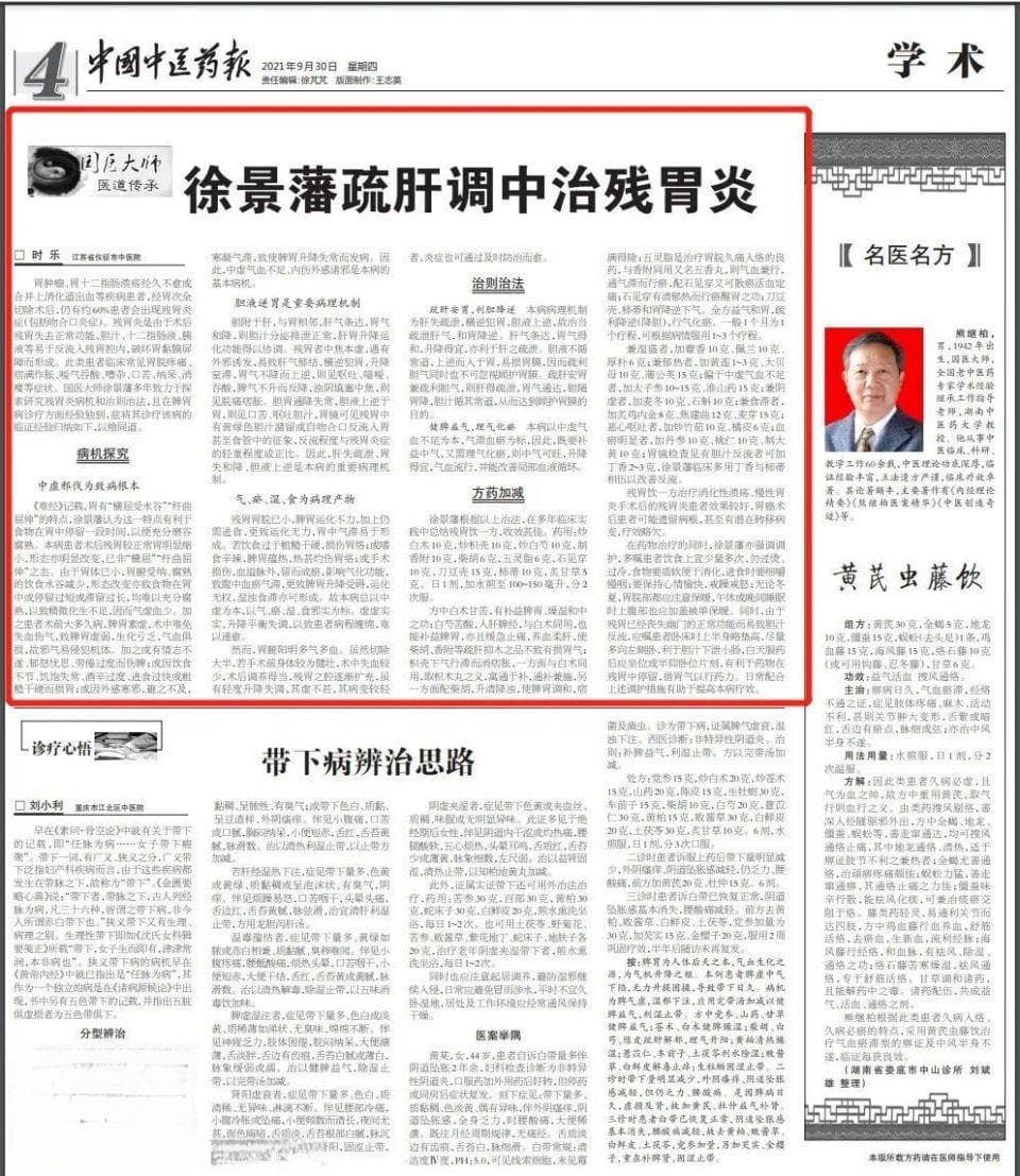 国医大师徐景藩：疏肝调中治残胃炎