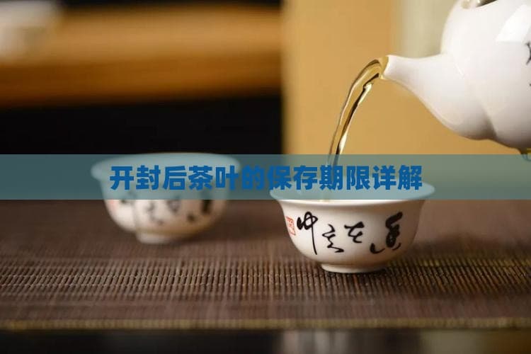 开封后茶叶的保存期限详解