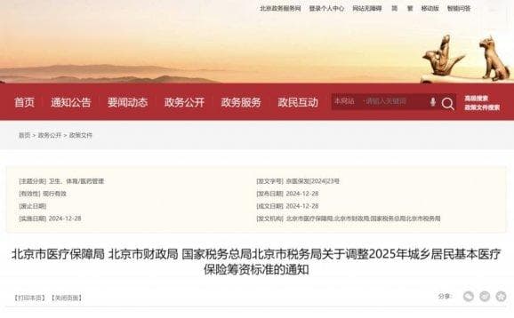 北京发布2025年医保参保新政：缴费标准调整，多渠道可办理