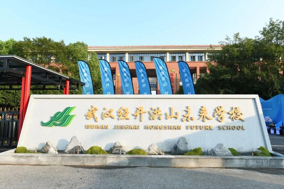 武汉新增一所九年一贯制名校