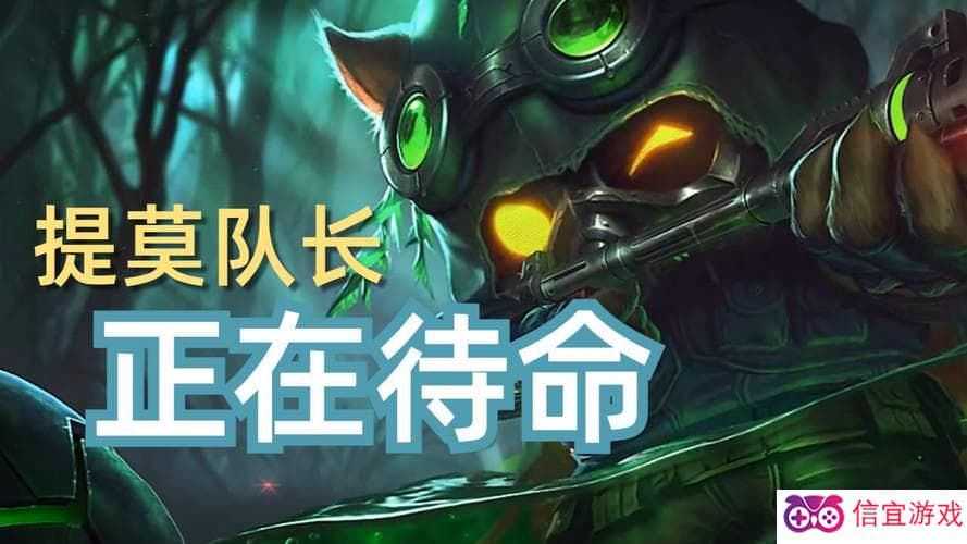 提莫队长正在待命,提莫队长待命状态解析