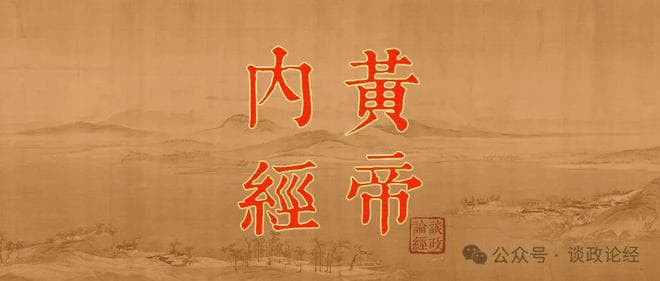 《黄帝内经·素问》第二十六章《八正神明论》原文及译文