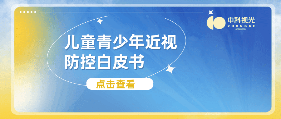 儿童青少年近视防控白皮书（2024年版）