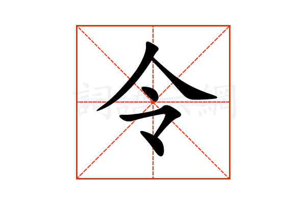 “令”字的意思和解释，“令”字的成语和组词