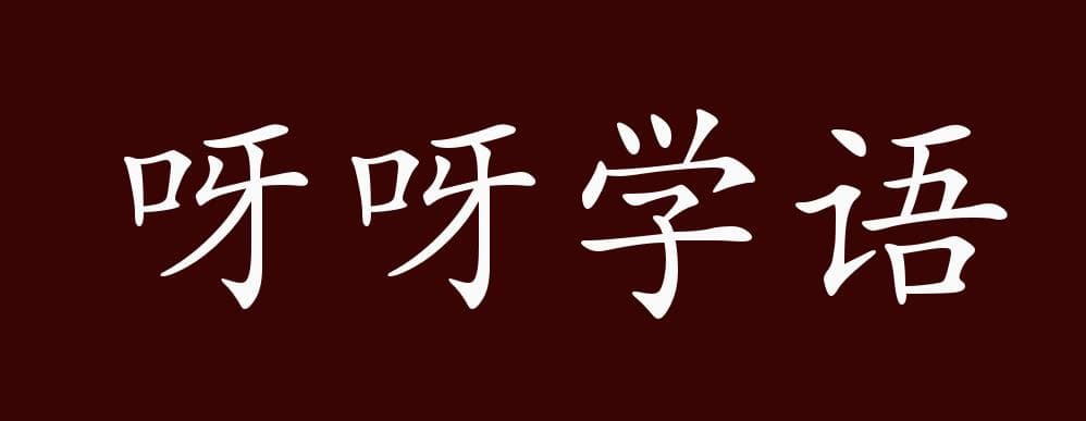 “呀呀学语”还是“牙牙学语”？婴儿语言发展的关键阶段