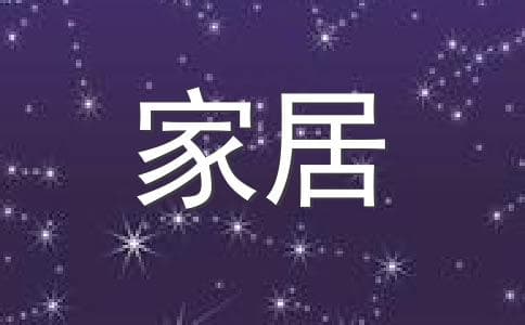 优化环境助自己提升运势