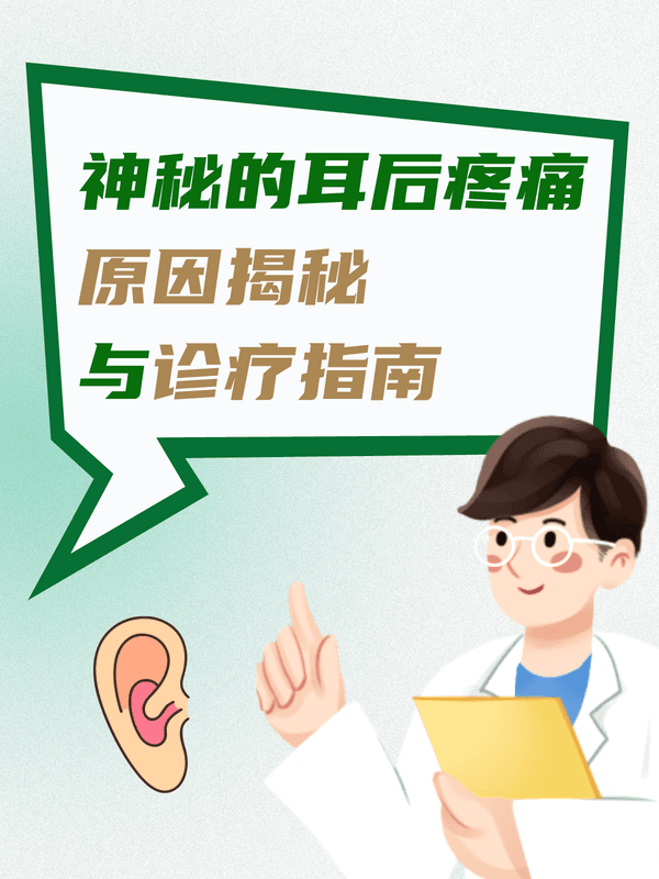 神秘的耳后疼痛——原因揭秘与诊疗指南