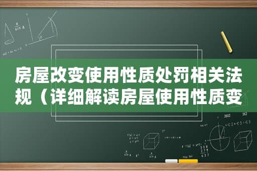 房屋使用性质变更的法律规定与处罚标准