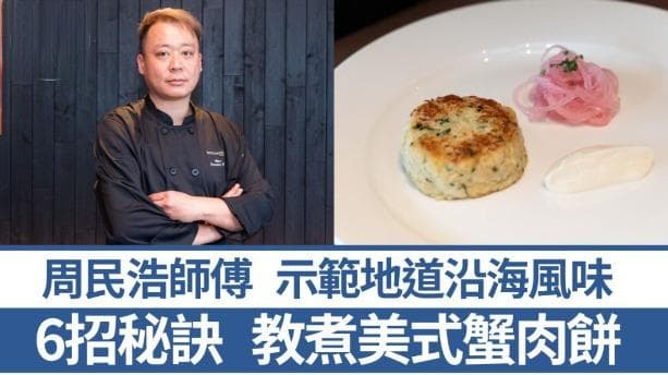 西餐总厨6招秘诀教煮美式蟹肉饼，美国沿海地道食谱