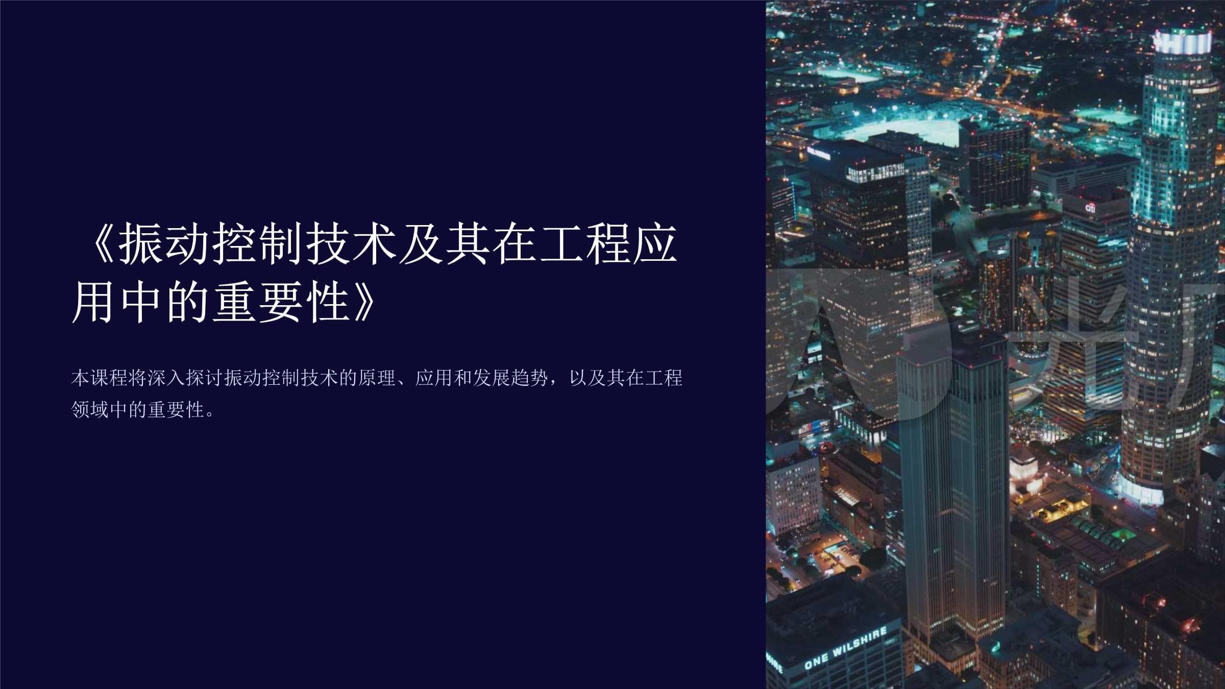 振动控制技术及其在工程应用中的重要性