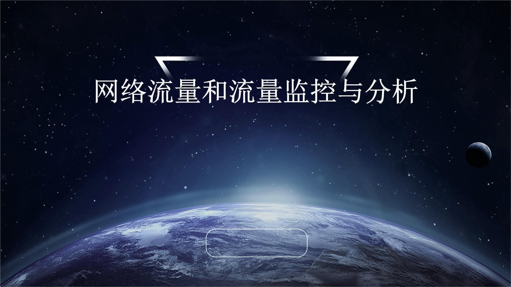 网络流量和流量监控与分析