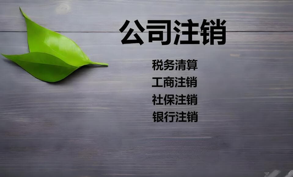 成都公司注销10个常见问题详解（注销全攻略）