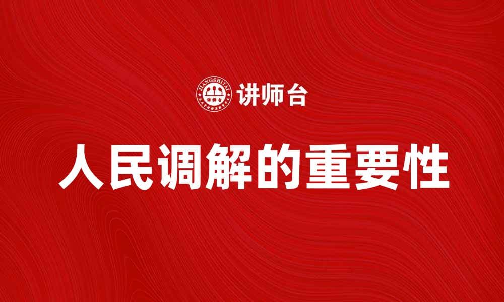 人民调解在社会和谐中的重要作用与实践探讨
