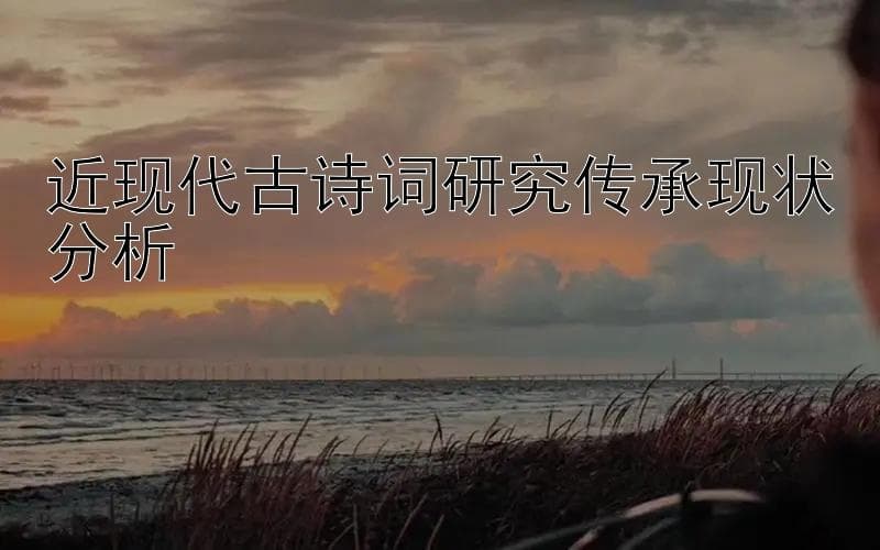 近现代古诗词研究传承现状分析