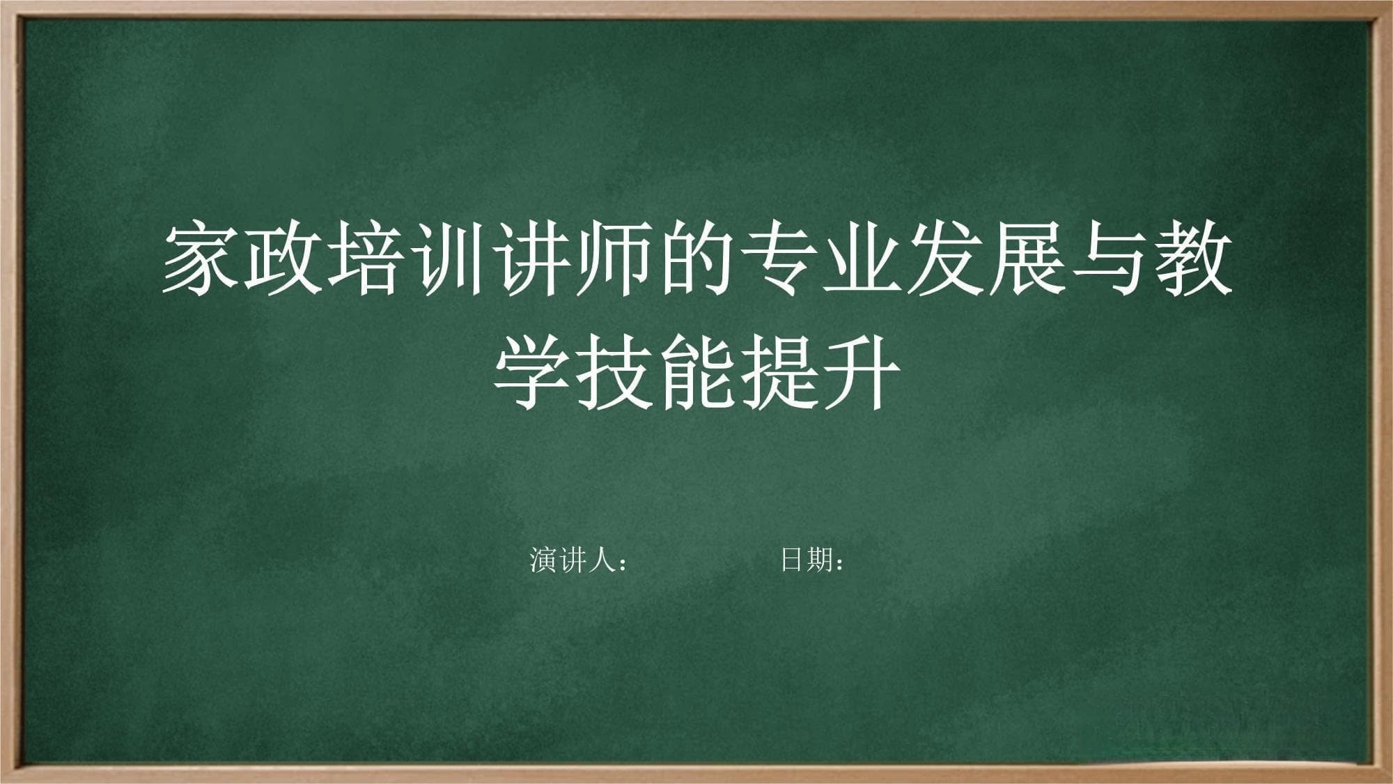 家政培训讲师的专业发展与教学技能提升