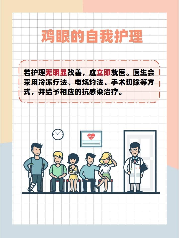 鸡眼久拖不决：并发症、自我护理与治疗时机