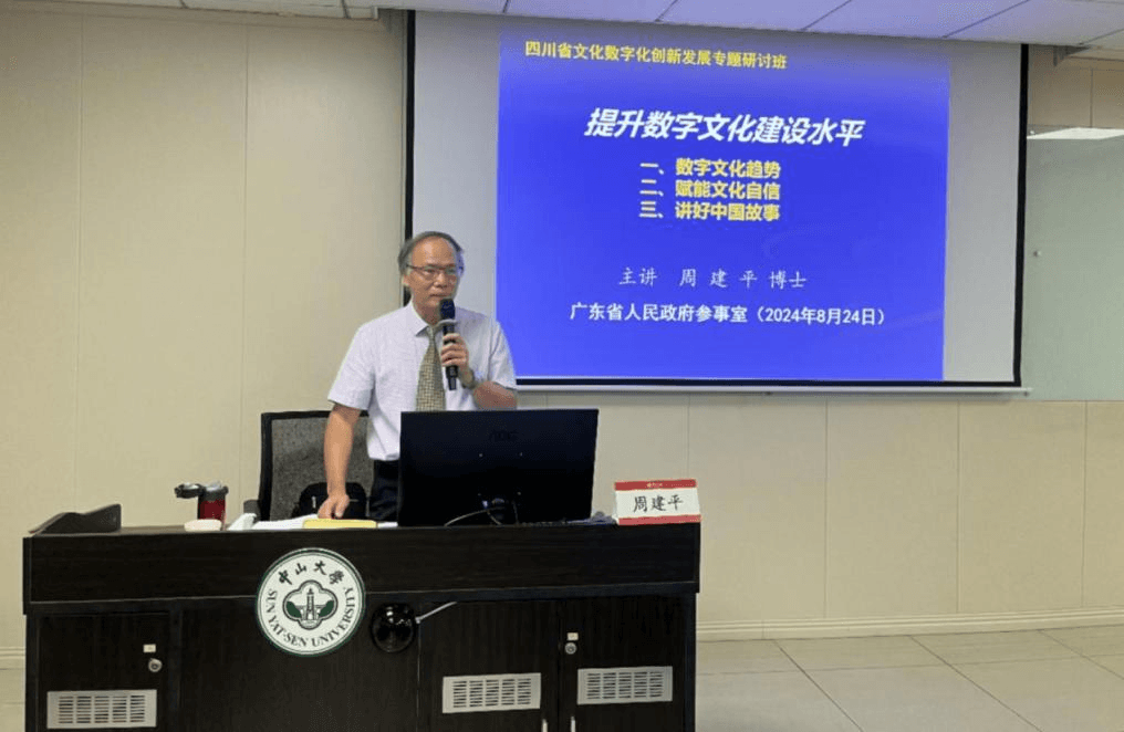 周建平为四川省文化数字化创新发展 研讨班讲授数字文化建设
