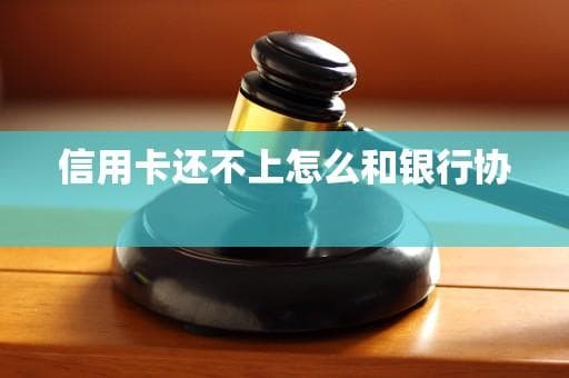 信用卡还不上怎么办？与银行协商的8个关键步骤