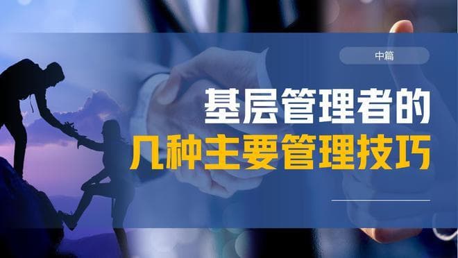 基层管理者如何培养部属？基层管理者的6个部属培养技巧