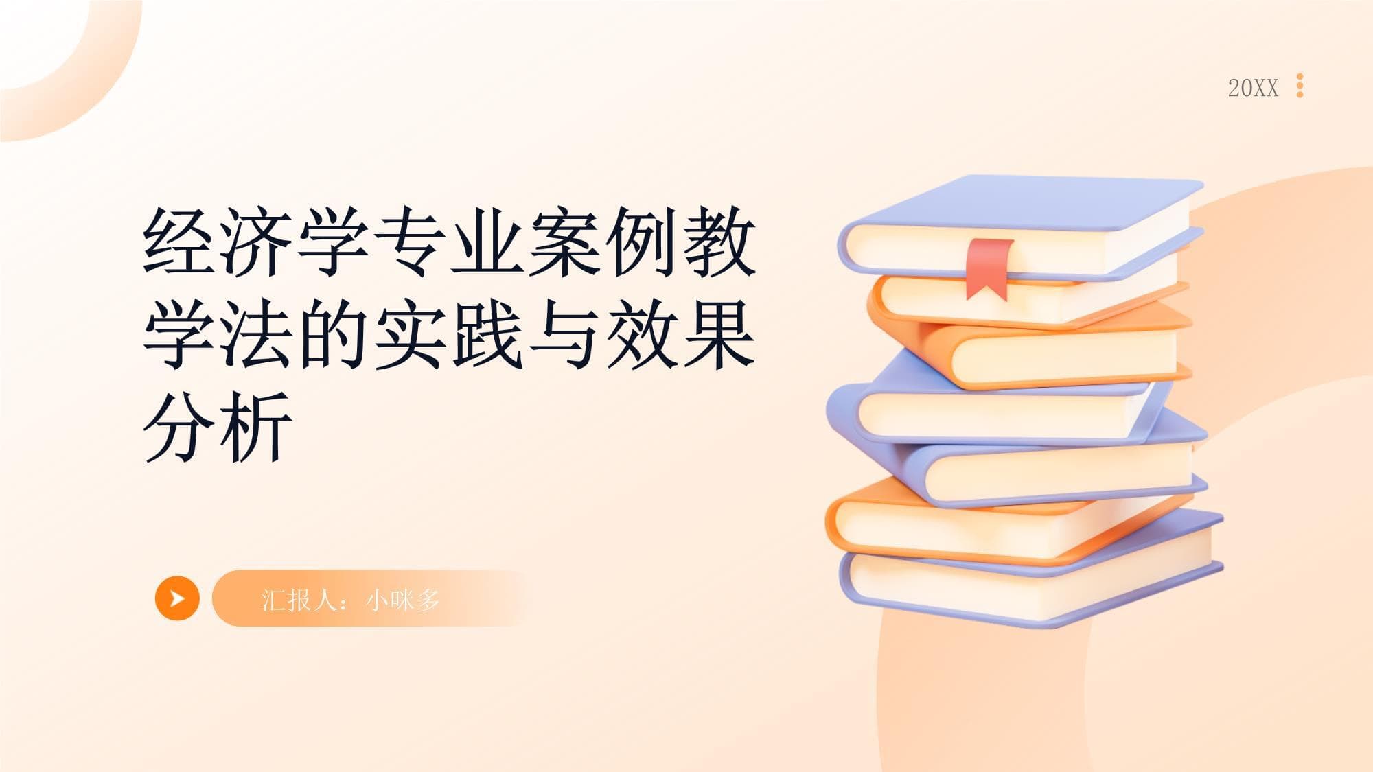 经济学专业案例教学法的实践与效果分析
