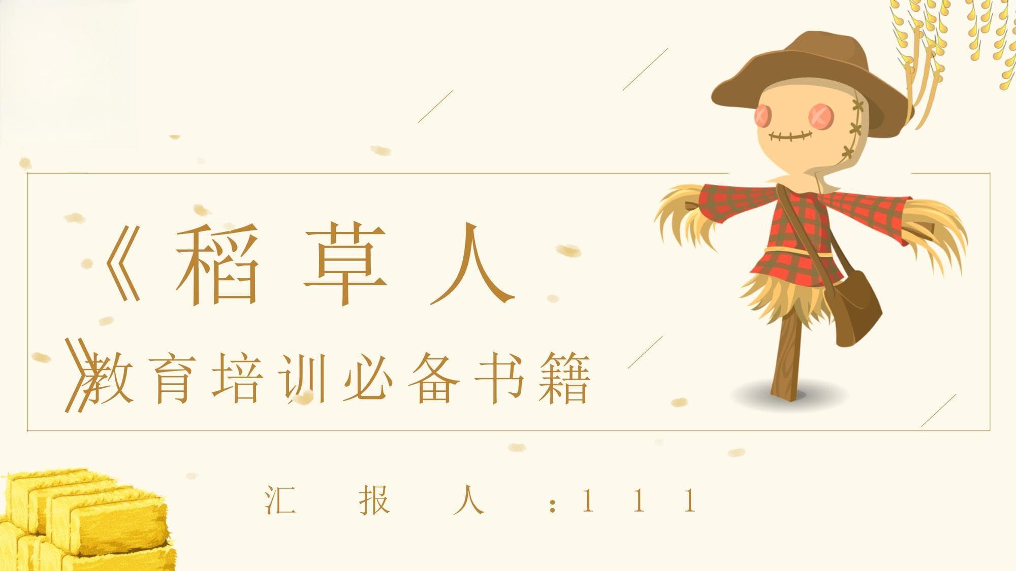 读书分享：叶圣陶《稻草人》作者简介及名著导读