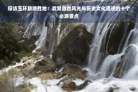 探访玉环旅游胜地：欣赏自然风光与历史文化遗迹的十个必游景点