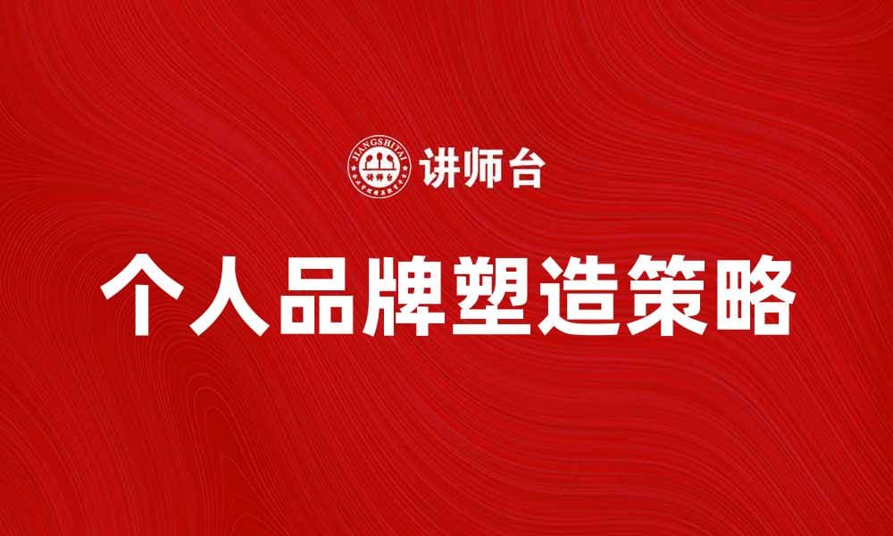 提升形象意识，塑造个人品牌的关键策略