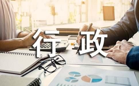 行政主管绩效考核内容